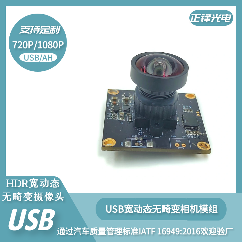 无畸变USB宽动态相机模组 USB摄像头模组 U1