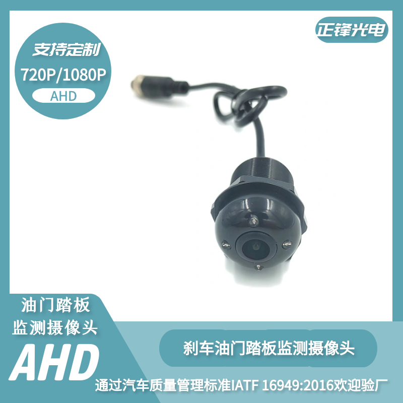 AHD油门踏板监测摄像头 客车公交刹车踏板监测摄像头  刹车油门踏板车载摄像头